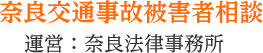 奈良交通事故被害者相談 運営:なら法律事務所