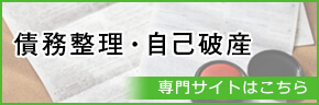債務整理・自己破産 専門サイトはこちら