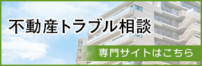 不動産トラブル相談 専門サイトはこちら