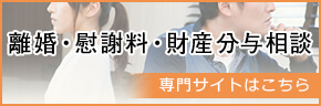 離婚・慰謝料・財産分与相談 専門サイトはこちら