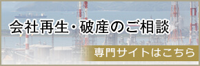 会社再生・破産のご相談 専門サイトはこちら