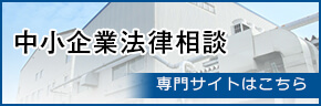 中小企業法律相談 専門サイトはこちら