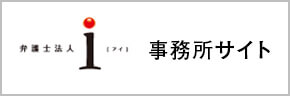 弁護士法人i事務所サイト