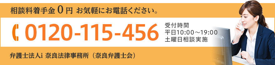 相談料着手金0円 お気軽にお電話ください。 TEL:0120-115-456 受付時間 平日10:00~19:00 土曜日相談実施 弁護士法人i 奈良法律事務所(奈良弁護士会)