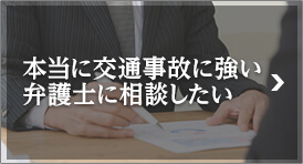 本当に交通事故に強い弁護士に相談したい
