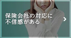 保険会社の対応に不信感がある