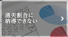 過失割合に納得できない