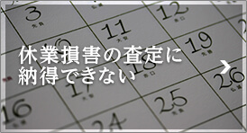 休業損害の査定に納得できない