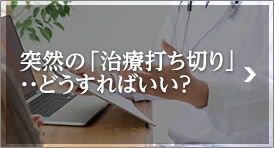 突然の「治療打ち切り」・・どうすればいい?