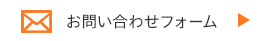 お問い合わせフォーム