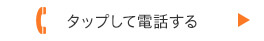 タップして電話する