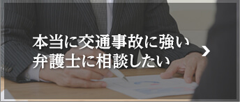 本当に交通事故に強い弁護士に相談したい