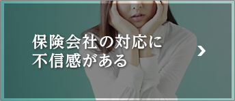 保険会社の対応に不信感がある