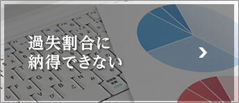 過失割合に納得できない