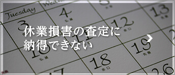 休業損害の査定に納得できない