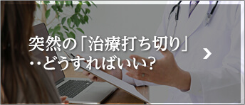 突然の「治療打ち切り」・・どうすればいい?