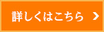 詳しくはこちら