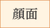 顔面