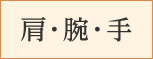 肩・腕・手